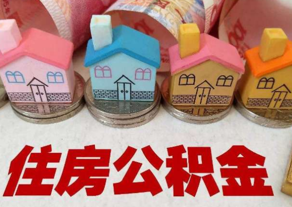 淄博@青岛人 除了买房 这12种情况也能提取公积金!