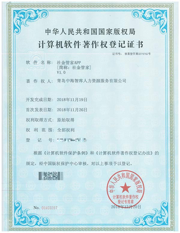 济南计算机软件著作权登记证书