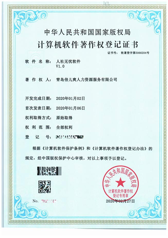 潍坊计算机软件著作权登记证书